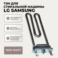 ТЭН 1900W без отверстия для стиральной машины Samsung LG